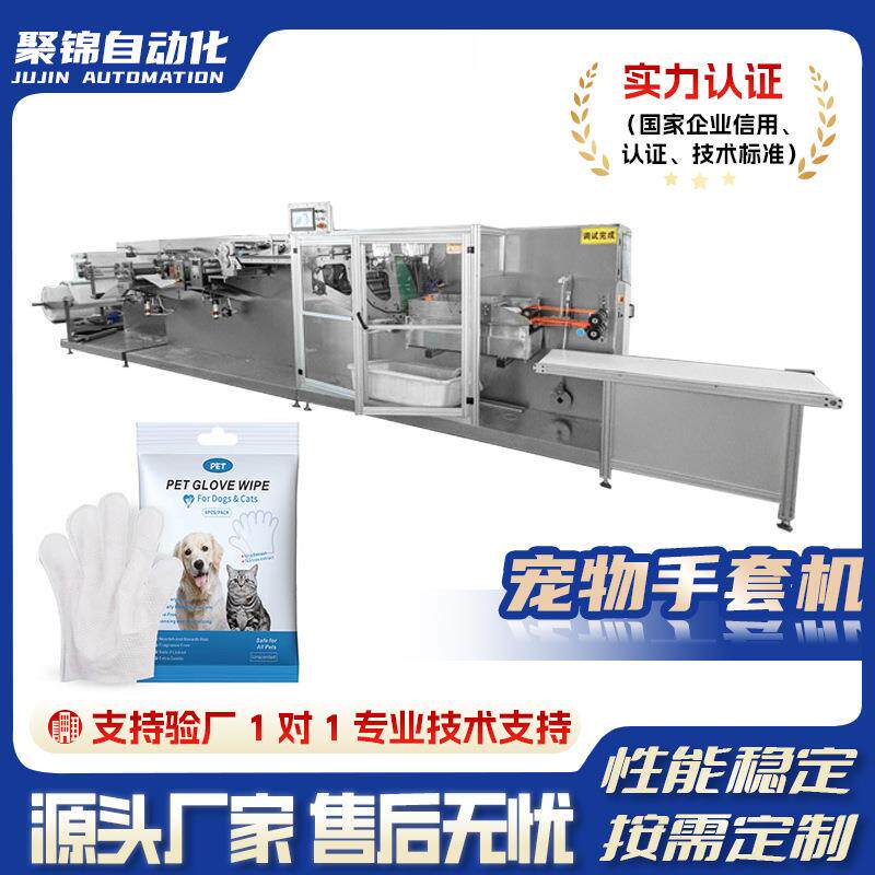 全自动宠物清洁手套生产机超声波粘合无纺布手套机