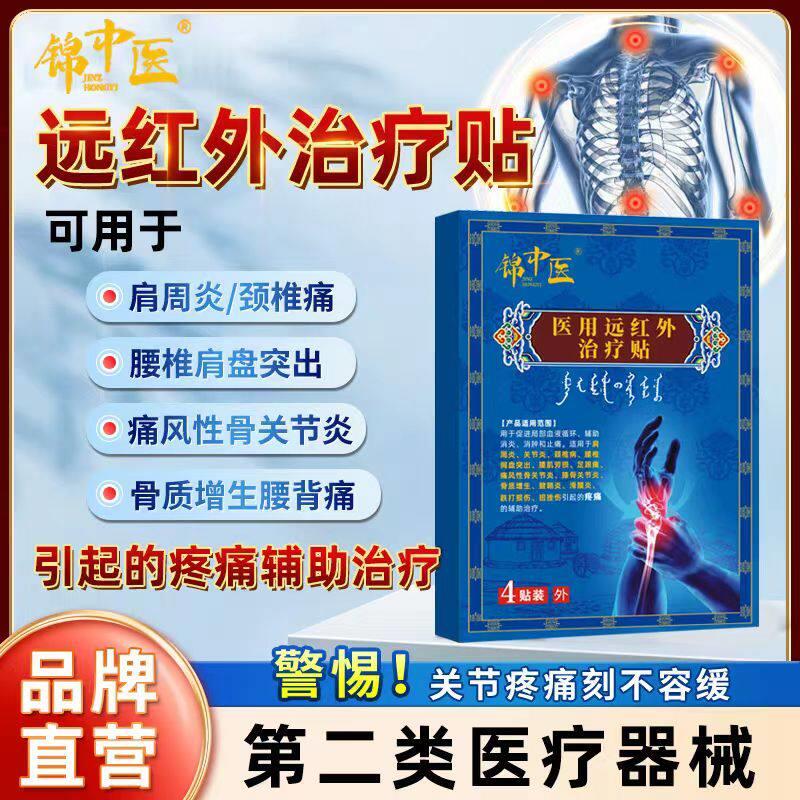 锦中医远外治疗贴辅助治疗肩周炎颈椎痛腰椎痛骨红质增生关节炎贴