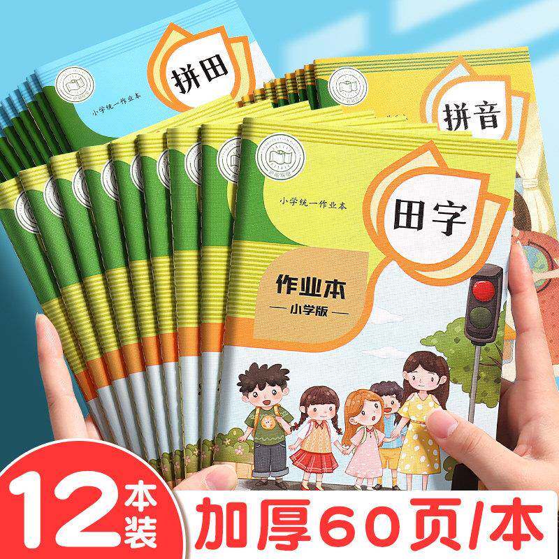 田字格小学生专用生字本拼音本作业本幼儿园统一田格本练字本三二