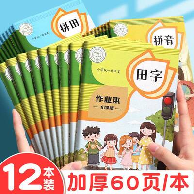 田字格小学生专用生字本拼音本作业本幼儿园统一田格本练字本三二