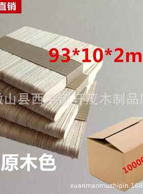 93x10x2mm10000支直边原色优质桦木雪糕棒定制多规格木棒