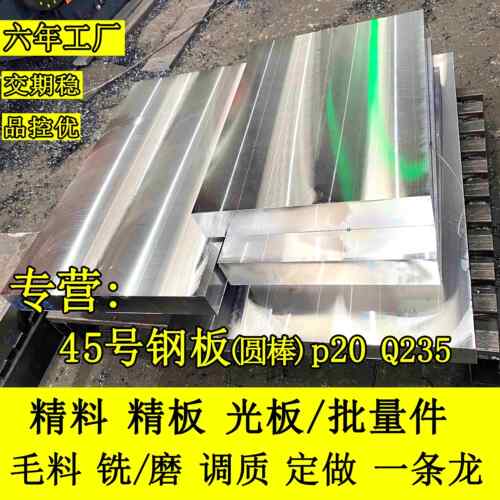 45号钢板精料光板精板材料调质Q235钢板精磨加工定制p20零切扁钢