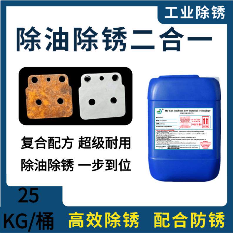 钢铁除油除锈二合一工业金属强力除锈剂钢材螺丝翻新去油去氧化剂