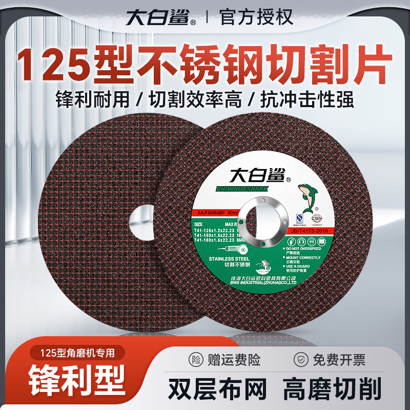 大白鲨切割片角磨机125砂轮片金属不锈钢磨光片切铁王手磨机小片