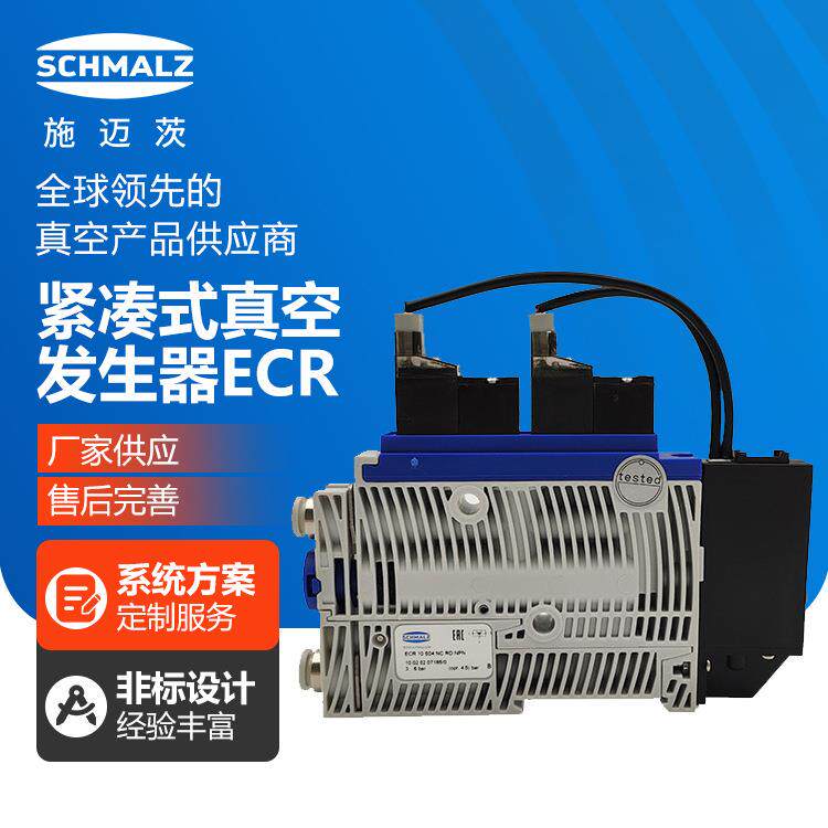 施迈茨紧凑型真空发生器ECR 15 S04 NC RD NPN新型真空发生器气动