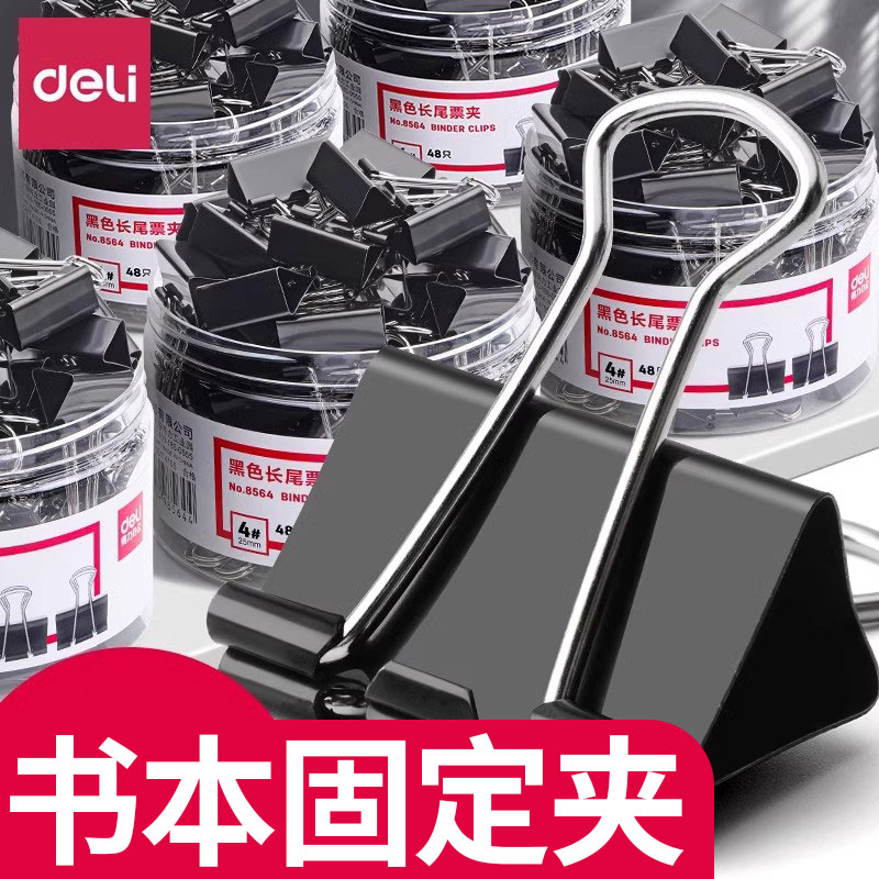 得力长尾夹办公用品夹子黑色燕尾夹票夹鱼尾夹多规格可选试卷夹票