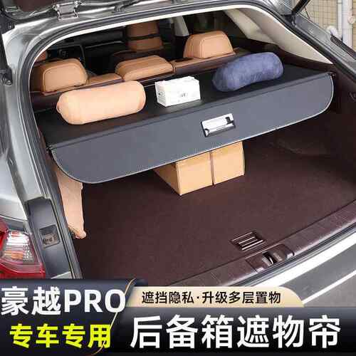 适用24款吉利豪越PRO后备箱遮物帘改装专用置物隔板汽车用品大全
