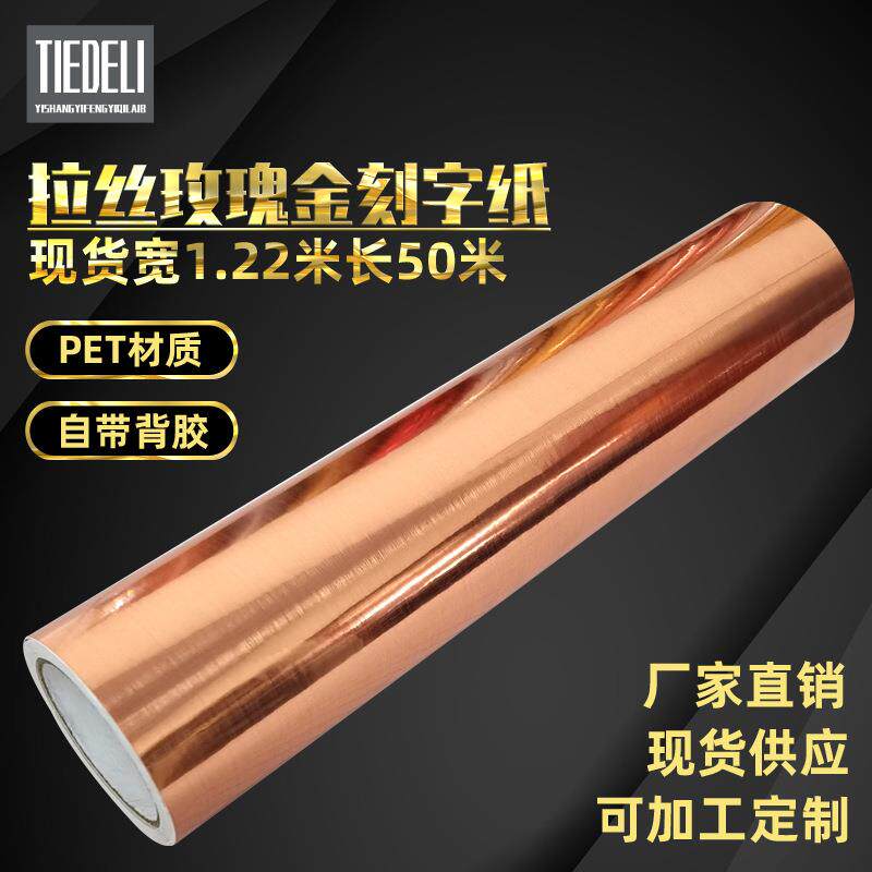 拉丝红广告刻字纸自粘拉丝金色银色不干胶即时贴玫瑰金色装饰材料