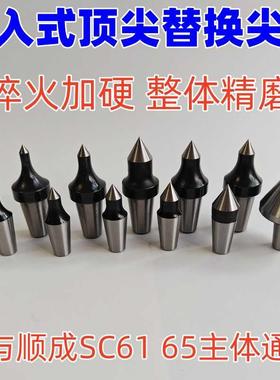 插入式回转 车床可换头活动顶针sc61 sc65活配件替换尖头