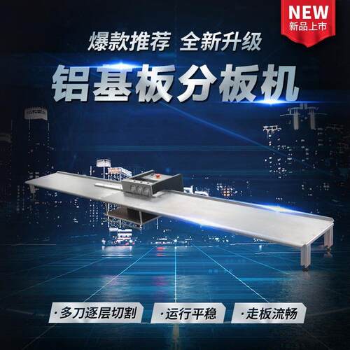 PCB分板机LED铝基板分板机FR4线路板切板机电路板剪板机