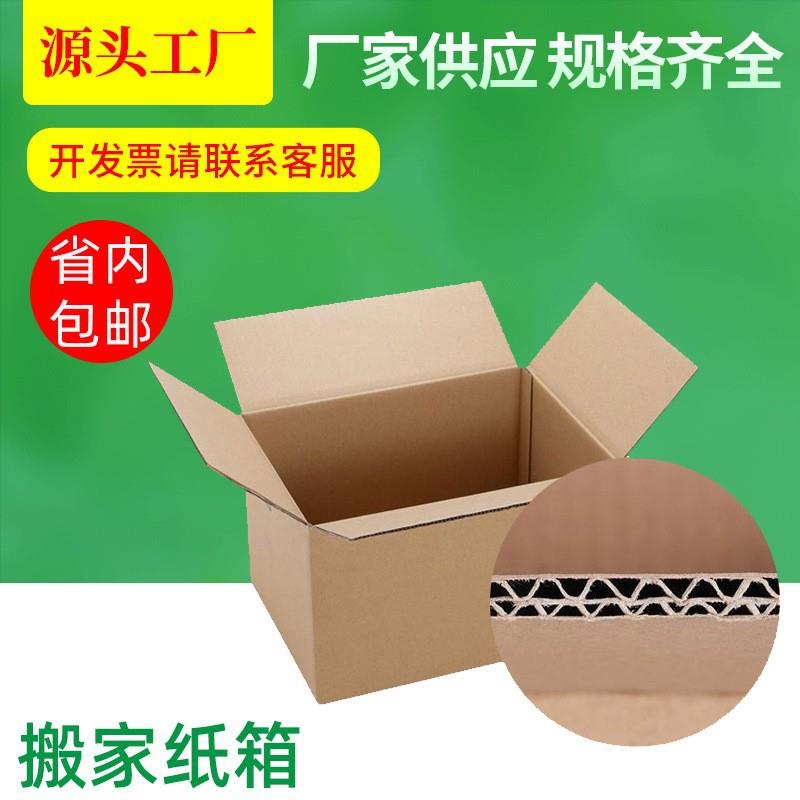 1-6号搬家纸箱特硬加厚物流大号箱电商包装纸盒收纳瓦楞纸图片