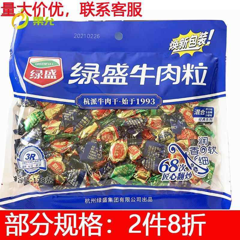 绿盛牛肉粒糖果绿盛牛肉干牛肉糖纸袋装100g/128g/75g风干牛