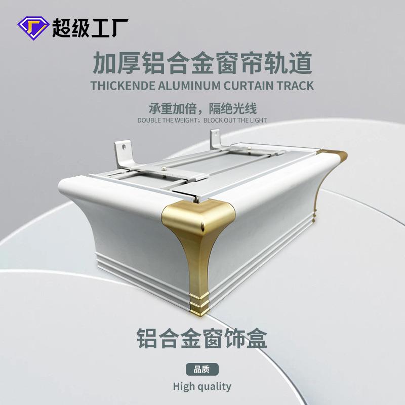 欧式铝合金窗帘盒加厚铝合金窗帘轨道挡板防尘窗帘槽挡板窗帘盒