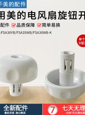 美的电风扇配件FSA30YB FSA35WB FSA30WB-K旋钮开关白色D孔全新