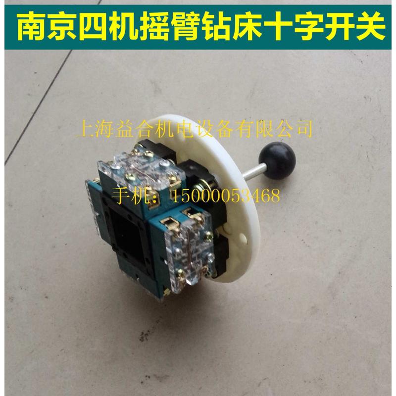 南京四机摇臂钻床ZN3050变速十字开关主令开关南京四机摇臂钻配件