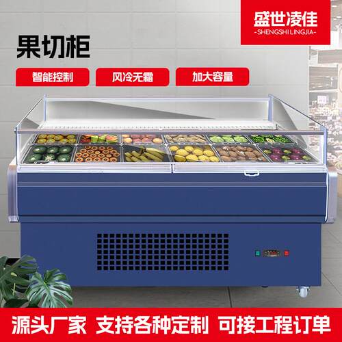 果切柜商超卧式冷鲜柜风冷柜自助鲜切水果捞保鲜展示柜果蔬生鲜柜
