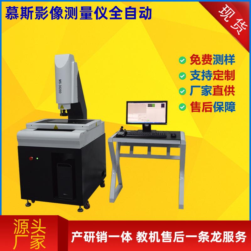 广东慕斯推荐全自动二次元轮廓影像仪2.5次元光学坐标影像测量仪