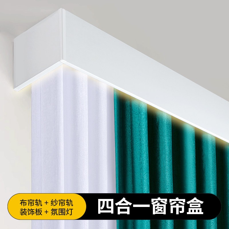 四合一窗帘轨道布帘轨纱帘轨装饰板气氛灯一体式遮光导轨挡板顶装