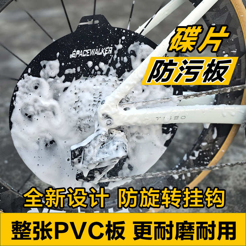 片来公路防止清洗令自行车响车防污保护套异防板碟片油污刹车挡板
