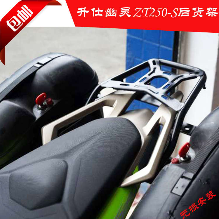 适用于升仕ZONTES 幽灵摩托车ZT250-S后货架尾箱架载物架后尾架