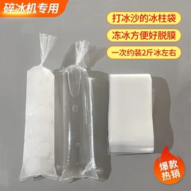 冰柱袋模具一次性制冰袋，碎冰机冻打冰沙袋子，冰柱袋绵绵冰商用摆摊