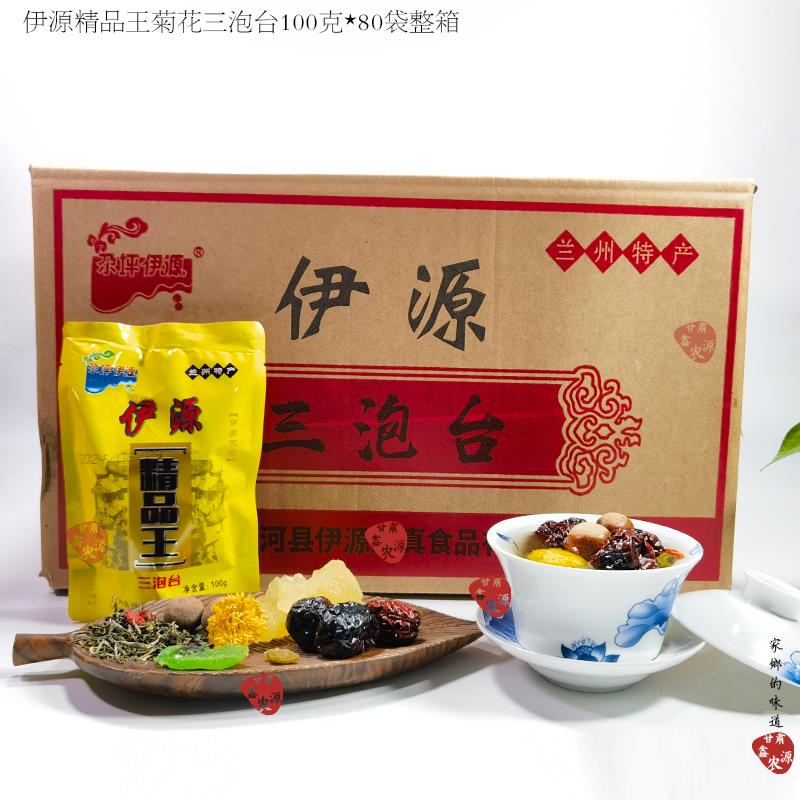 三炮台茶 兰州特产尕坪伊源菊花三泡台八宝盖碗茶80袋*100克整箱