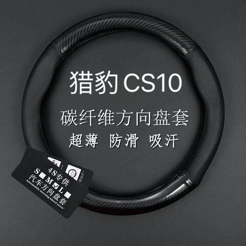 猎豹cs10真皮方向盘套2014-15-16款s10碳纤防滑免手缝汽车把套薄