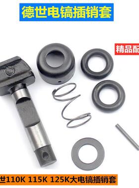 适德世110K 115K 125K大电镐卡销锁销卡肖欧德龙竞速80D 95A配件