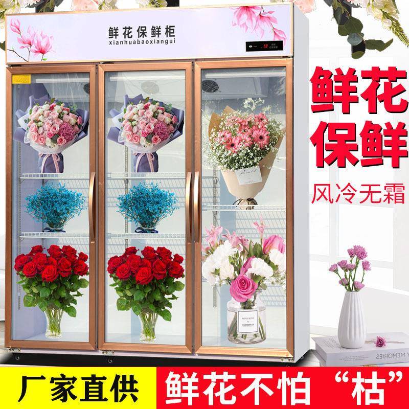 鲜花保鲜柜花店花卉冷柜冰柜专用鲜花柜展示柜冷藏柜风冷无霜冰箱