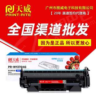 MFP 天威硒鼓PR W1370AG易加粉 M208晒鼓 M233打印机墨盒 M232