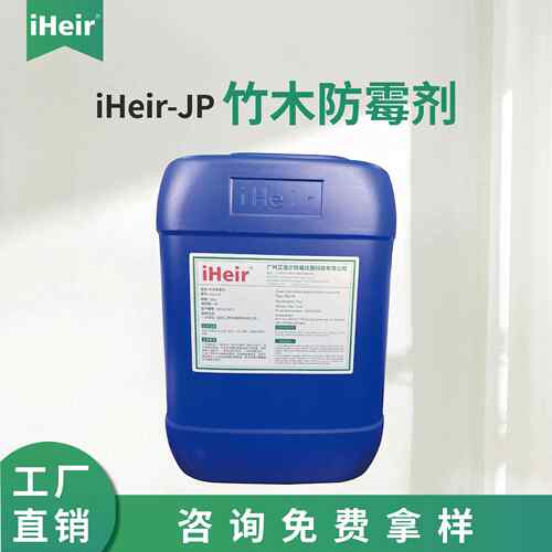 艾浩尔浸泡型木材防霉剂竹筒砧板藤草家具原木防霉防蛀iHeir-JP