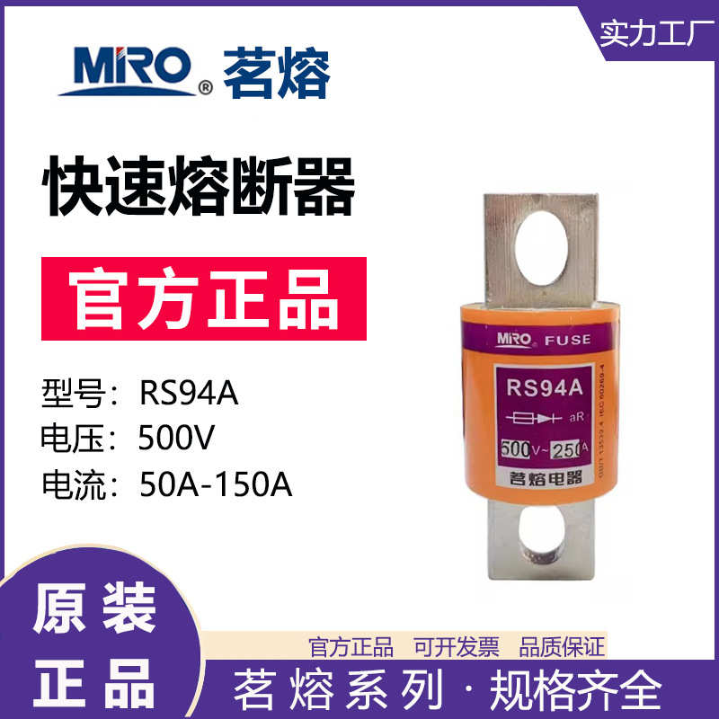 MRO茗熔熔断器RS94A快速熔断器保险丝保险管75A120A100A125A200A