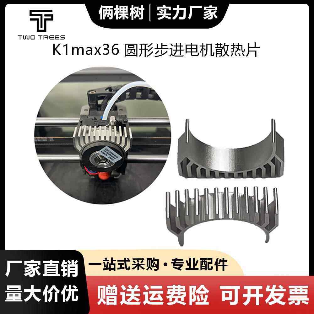 3D打印机配件散热块电机散热 K1max 36圆形步进电机散热片HGX电机