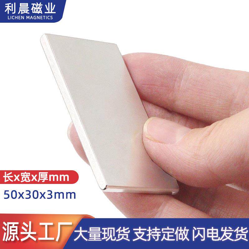 强磁钕铁硼镀镍长方形薄片50*30*3mm吸铁石方块强力n52磁铁片