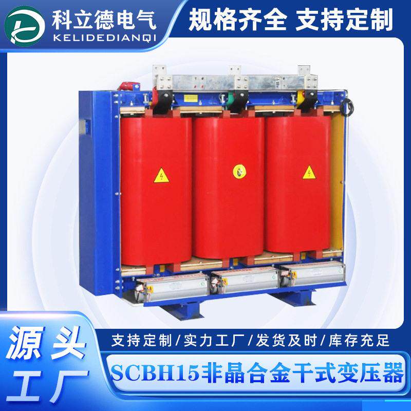 厂家直供非晶合金干式变压器三相电力变压器节能效scbh15/17/19