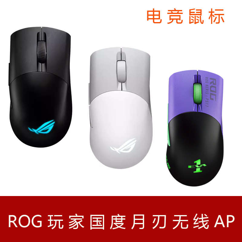 ROG玩家国度月刃3无线AP36K战影2有线三模鼠标电竞游戏办公笔记本