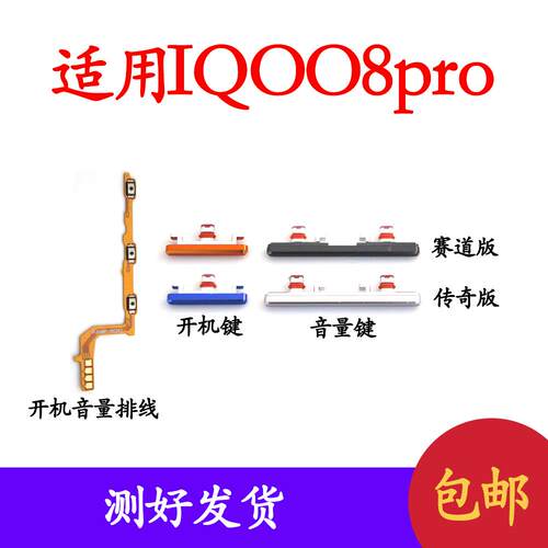 适用vivo iQ008Pro开机键 iQOO8Pro手机上下音量键外壳上开关电源