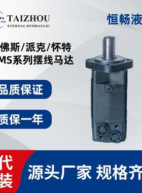 型号齐全派克Pker耐高压起网机OMS80/100/125摆线液压马达