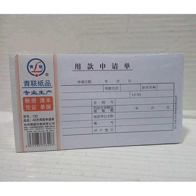 用款申请单青联132用款申请单现金领用申请单领款单据40K80张10本