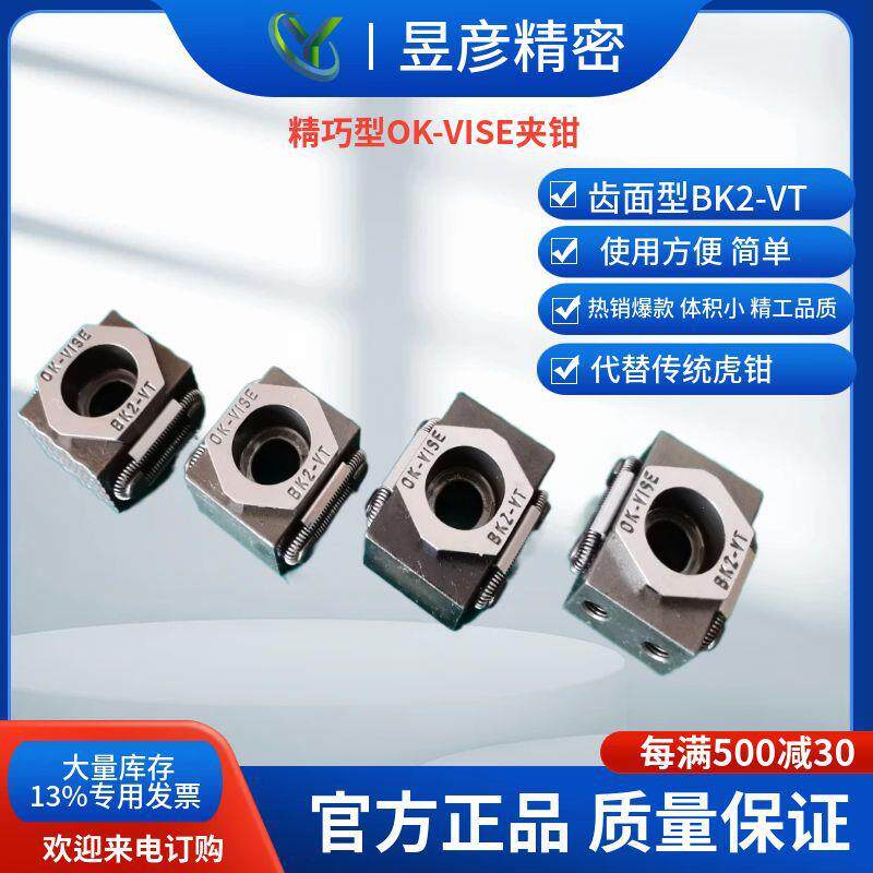 昱彦精巧型夹钳OK-VISE灵巧型夹具夹紧块BK2-VT-T附加软爪型