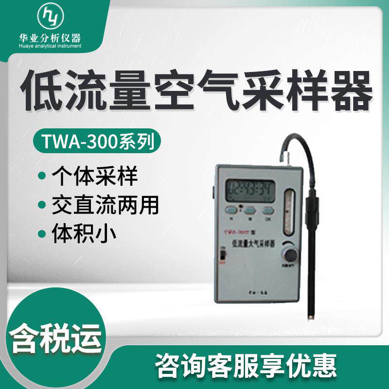 盐城天悦TWA-300系列 低流量空气采样器