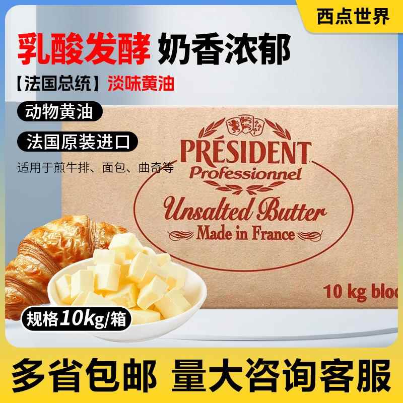 法国进口总统淡味黄油块10kg饼干雪花酥甜点发酵动物黄油烘焙原料