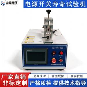 电源开关寿命试验机家用电器自锁复位开关按压耐久寿命检测试验机