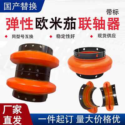 欧米茄弹性体联轴器国产替换轮胎联轴器45钢轴套omega连轴器