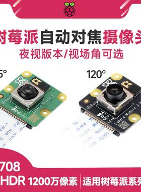 树莓派5 Camera Module 3 wide 1200万 IMX708夜视摄像头自动对焦