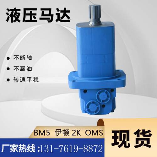 伊顿2000系列摆线马达BM5-245后置法兰扫雪机液压马达OMT油马达