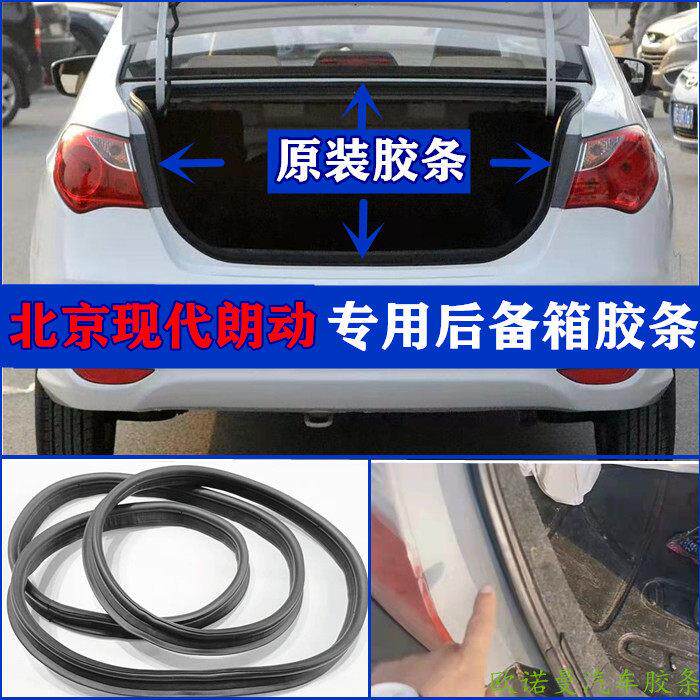 适用北京现代朗动后备箱密封条防水胶条尾门尾箱防尘原厂原装包邮