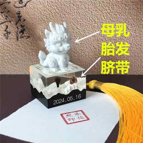 母乳手工胎毛脐带印章 婴儿胎毛纪念品 宝宝肚脐乳牙胎发制作定制