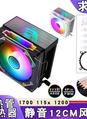 12代风冷amd散热器4铜管ARGB棱镜12cm炫彩1200cpu风扇4针静音1151