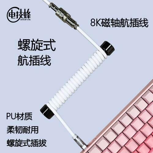 8K磁轴机械键盘线PU航插线快充数据线弹簧线螺旋线RGB线客制化